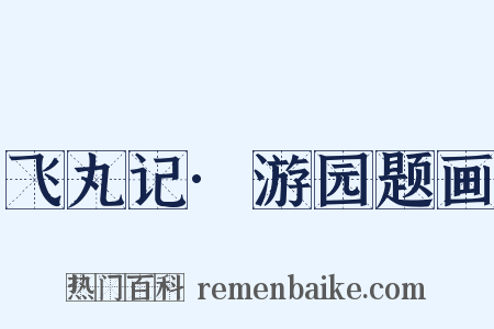 飞丸记·游园题画是什么意思的图片